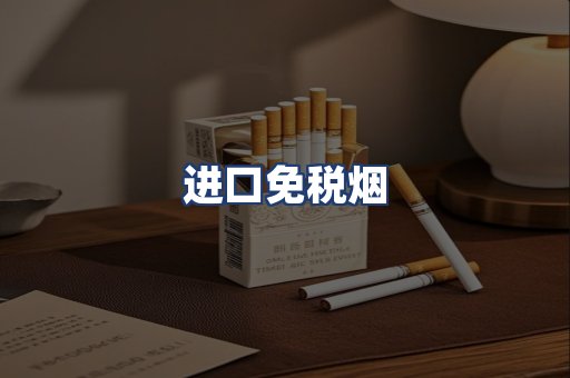 进口免税烟
